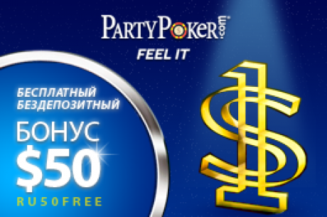 БЕСплатный БЕЗдепозитный бонус $50 + аккаунт на PartyPoker без депозита