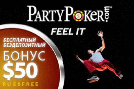 Бесплатный покер бонус и аккаунт на PartyPoker БЕЗ депозита