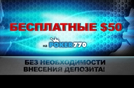 50 бездепозитный бонус на Poker770, бездепозитный бонус, скачать Poker770