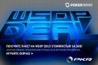 PKR WSOP DEAL
