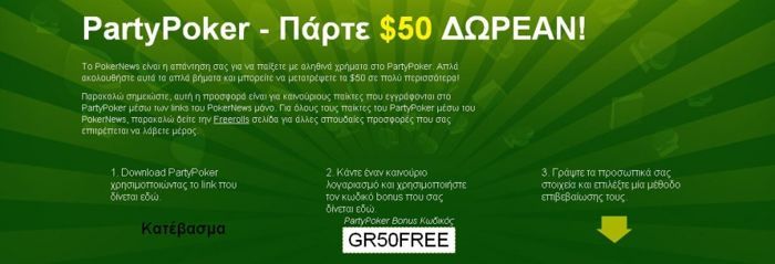 ΔΩΡΕΑΝ από το PartyPoker - Δεν χρειάζεται ΚΑΜΙΑ... 101