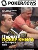 Списание PokerNews - архив 101