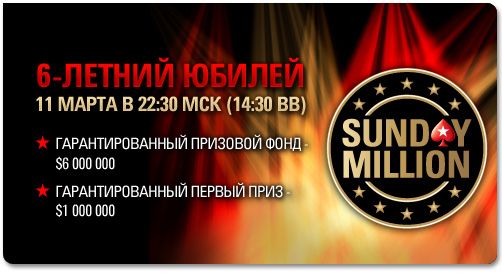Новости дня: Юбилейный Sunday Million, Дюамель лидирует в... 101