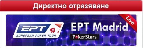 Димитър Данчев премина през Ден 1А на EPT Madrid; K0VAK и... 101