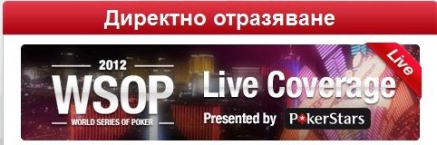 Димитър Данчев и Симеон Найденов в ден 2 на WSOP 2012... 101