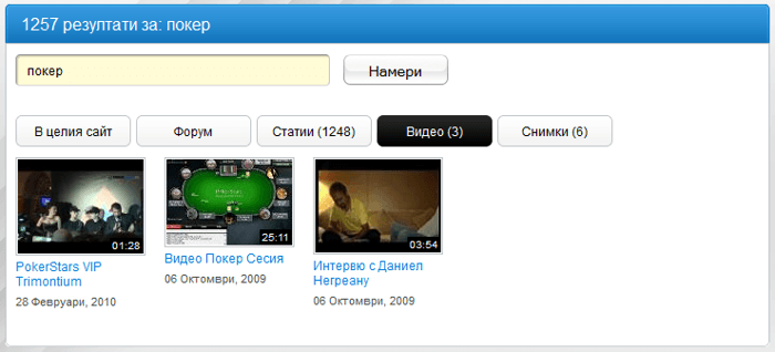 Търсене във видео клипове в PokerNews.bg