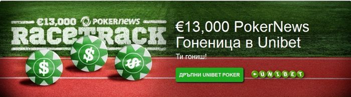 Може ли новата €13,000 PokerNews Гоненица в Unibet Poker да те... 101