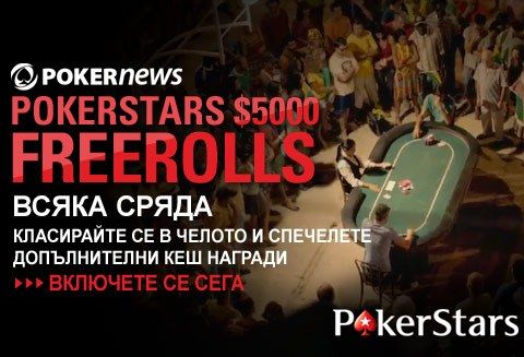 Изтъркани промоции или PokerNews +EV: ,500 в PokerStars + €13k... 102