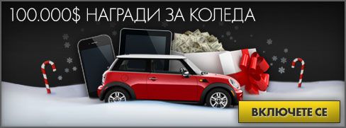 Коледни изненади за $100,000 от bet365