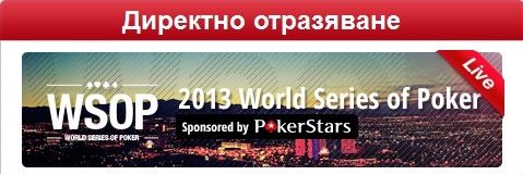 Победители и победени от първата седмица на WSOP 2013 101