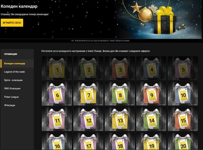 Bwin Poker Коледен календар