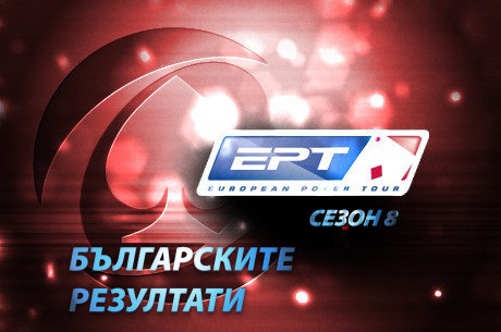 Български резултати EPT Сезон 8