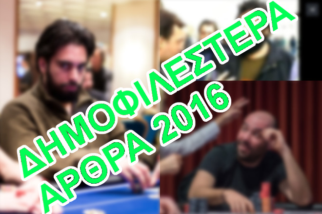 Τα δημοφιλέστερα άρθρα του 2016 0001 Τα δημοφιλέστερα άρθρα του 2016 0001