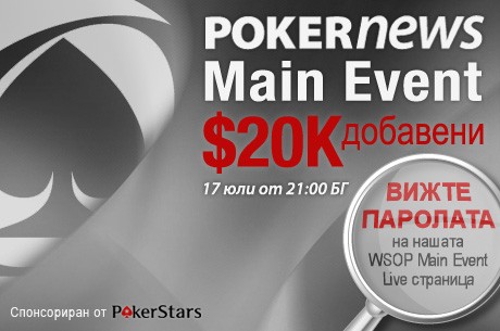 PokerNews Main Event