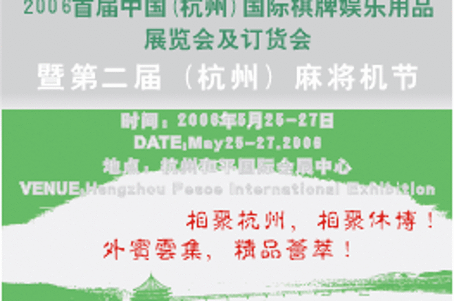 2006首届中国(杭州)国际棋牌娱乐用品展览会及订货会 0001 2006首届中国(杭州)国际棋牌娱乐用品展览会及订货会 0001