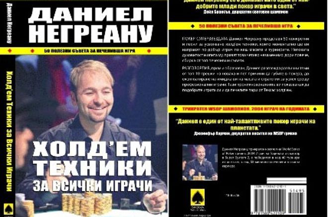 Първата Покер Книга на Български Език 0001 Първата Покер Книга на Български Език 0001