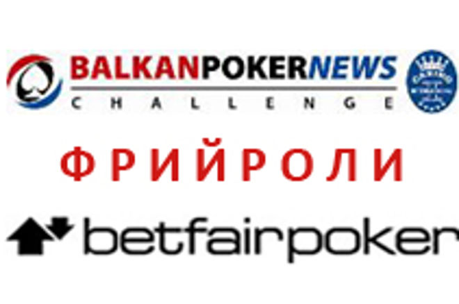 Фрийрол даващ 3 пакета за BALKANPOKERNEWS CHALLENGE в Betfair 0001 Фрийрол даващ 3 пакета за BALKANPOKERNEWS CHALLENGE в Betfair 0001