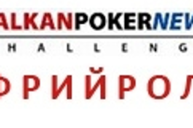 М Е Г А Pacific Poker Фрийрол за BALKANPOKERNEWS CHALLENGE 0001 М Е Г А Pacific Poker Фрийрол за BALKANPOKERNEWS CHALLENGE 0001