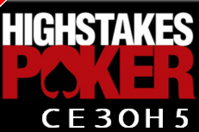 High Stakes Poker - Сезон 5 0001 High Stakes Poker - Сезон 5 0001