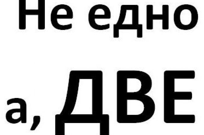 Не едно, а ДВЕ 0001 Не едно, а ДВЕ 0001