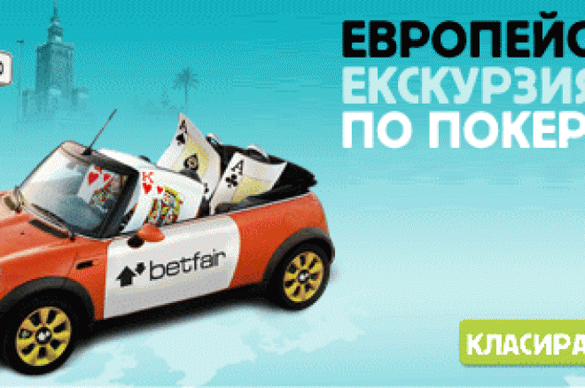 Европейски Покер Тур с Betfair 0001 Европейски Покер Тур с Betfair 0001