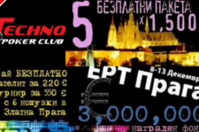 Готов е отборът на Техно Покер Клуб за ЕРТ Прага 0001 Готов е отборът на Техно Покер Клуб за ЕРТ Прага 0001