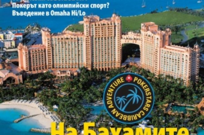 Списание PokerNews - Брой #4 - в Началото на Февруари 0001 Списание PokerNews - Брой #4 - в Началото на Февруари 0001
