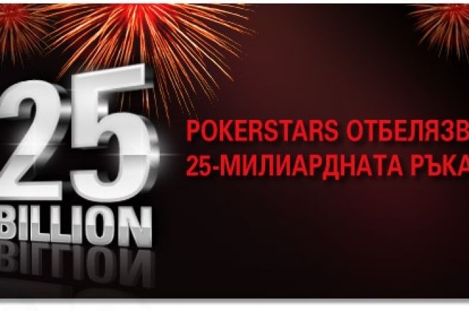25 Милиарда Ръце и Много Промоции в PokerStars 0001 25 Милиарда Ръце и Много Промоции в PokerStars 0001
