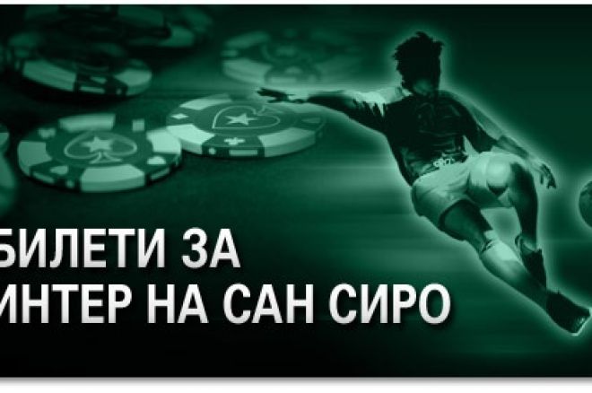 Спечелете билети за мача Интер - Сиена! 0001 Спечелете билети за мача Интер - Сиена! 0001