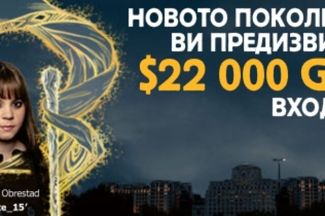 Новото поколение на Betfair Poker предизвиква - $22 000 гарантирани 0001 Новото поколение на Betfair Poker предизвиква - $22 000 гарантирани 0001