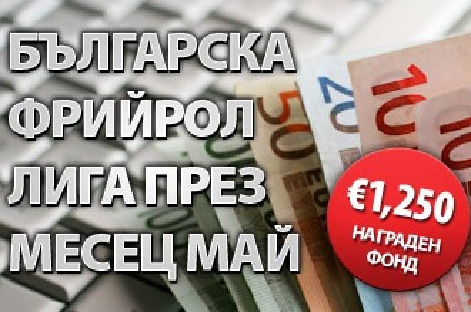 €1,250 Фрийрол Лига За Българи През Май В Poker Heaven 0001 €1,250 Фрийрол Лига За Българи През Май В Poker Heaven 0001