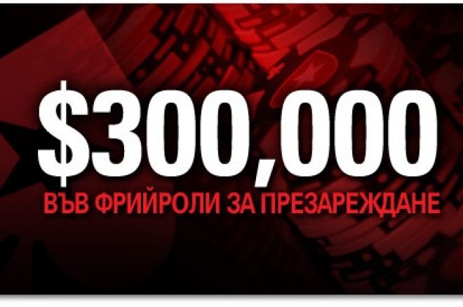$300,000 в Безплатни турнири за презареждане в PokerStars 0001 $300,000 в Безплатни турнири за презареждане в PokerStars 0001