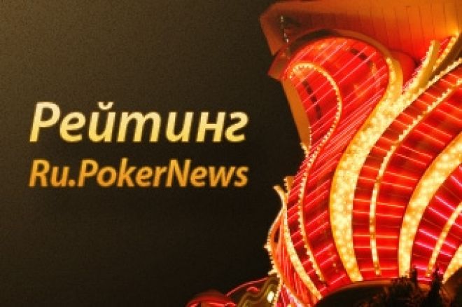 Топ 10 RU.PokerNews: претенденты на титул «Triple Crown». Часть 1 0001 Топ 10 RU.PokerNews: претенденты на титул «Triple Crown». Часть 1 0001
