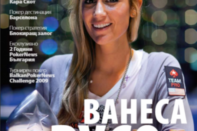Списание PokerNews Брой №8 0001 Списание PokerNews Брой №8 0001