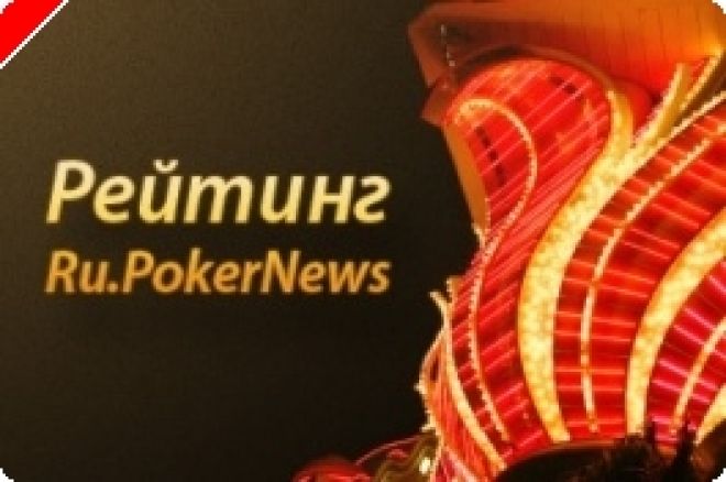 Топ 10 RU.PokerNews: претенденты на титул «Triple Crown». Часть 2 0001 Топ 10 RU.PokerNews: претенденты на титул «Triple Crown». Часть 2 0001