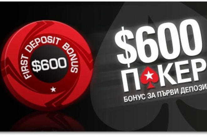 100% бонус до $600 за първи депозит + $300 бонус за презареждане в PokerStars 0001 100% бонус до $600 за първи депозит + $300 бонус за презареждане в PokerStars 0001