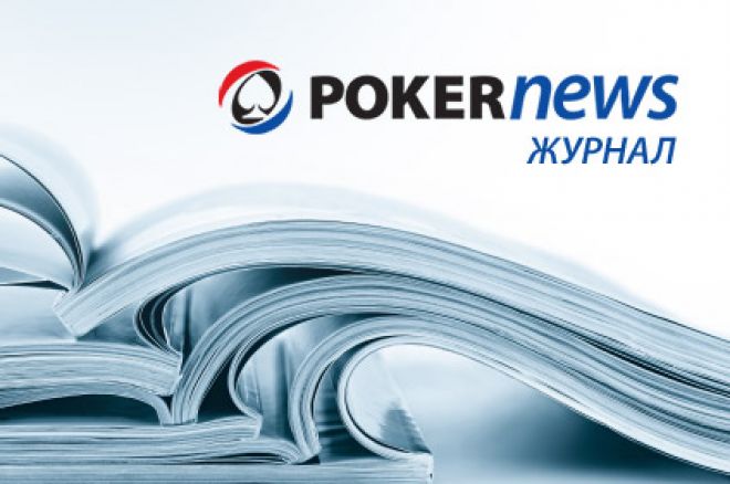 Журнал Pokernews Россия прекратил свое существование 0001 Журнал Pokernews Россия прекратил свое существование 0001