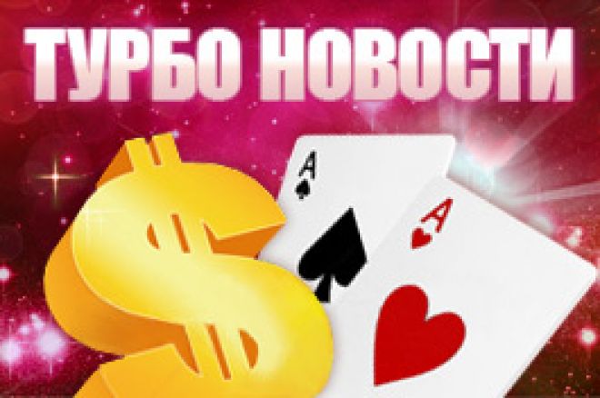 новости покера новости покера