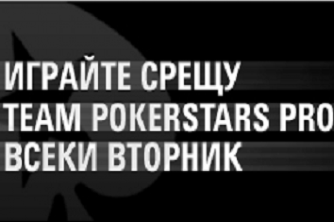 Вторници с Team PokerStars Pro 0001 Вторници с Team PokerStars Pro 0001