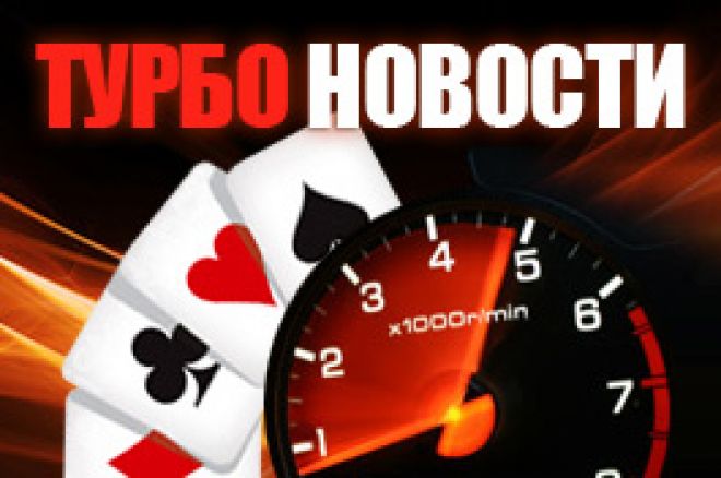 новости покера новости покера