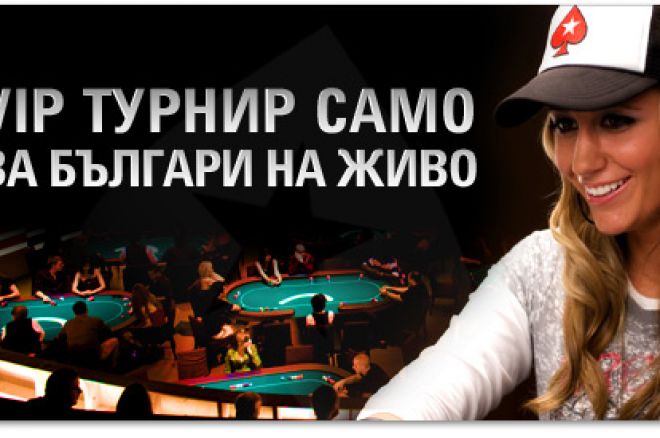 PokerStars VIP турнир само за българи на живо - тази вечер... 0001 PokerStars VIP турнир само за българи на живо - тази вечер... 0001