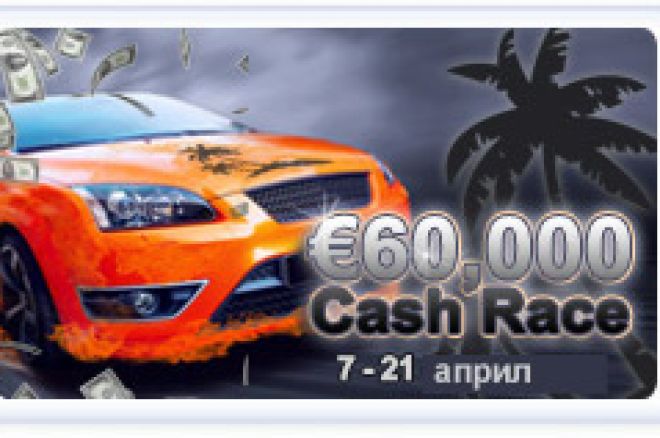 Кеш състезание за €60 000 в Paradise Poker 0001 Кеш състезание за €60 000 в Paradise Poker 0001