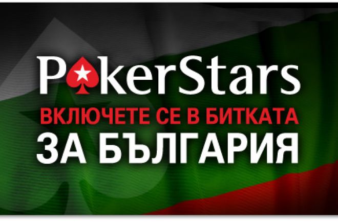 SCOOP квалификации само за българи в PokerStars 0001 SCOOP квалификации само за българи в PokerStars 0001