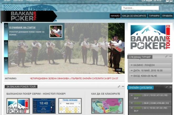 Стартира уеб страницата на Balkan Poker Tour 0001 Стартира уеб страницата на Balkan Poker Tour 0001