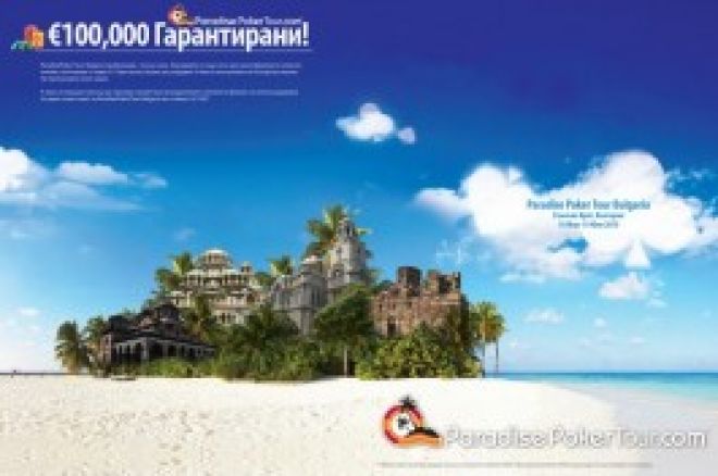 Тази вечер €650 PokerNews фрийрол в ParadisePoker - спечелете своя билет за PPT на Слънчев Бряг 0001 Тази вечер €650 PokerNews фрийрол в ParadisePoker - спечелете своя билет за PPT на Слънчев Бряг 0001