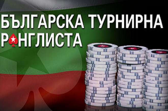Българска турнирна ранглиста в PokerStars 0001 Българска турнирна ранглиста в PokerStars 0001