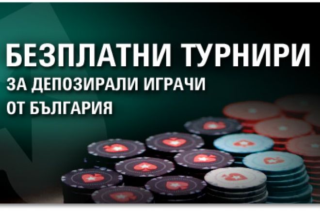 Безплатни турнири за $500 в PokerStars за депозирали играчи от България 0001 Безплатни турнири за $500 в PokerStars за депозирали играчи от България 0001
