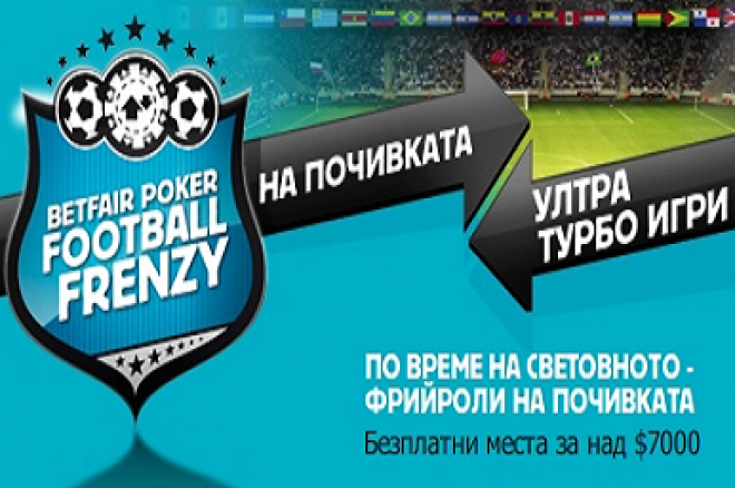 Турнири Ултра Турбо Полувреме в Betfair 0001 Турнири Ултра Турбо Полувреме в Betfair 0001