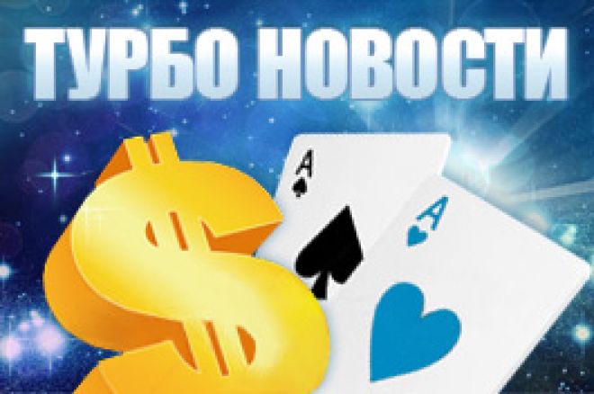 новости покера новости покера