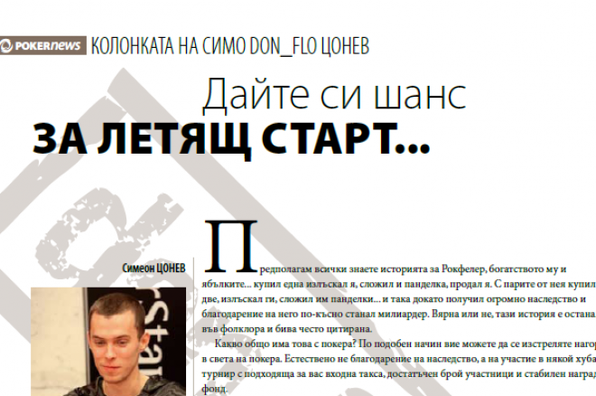 Дайте си шанс за летящ старт... 0001 Дайте си шанс за летящ старт... 0001